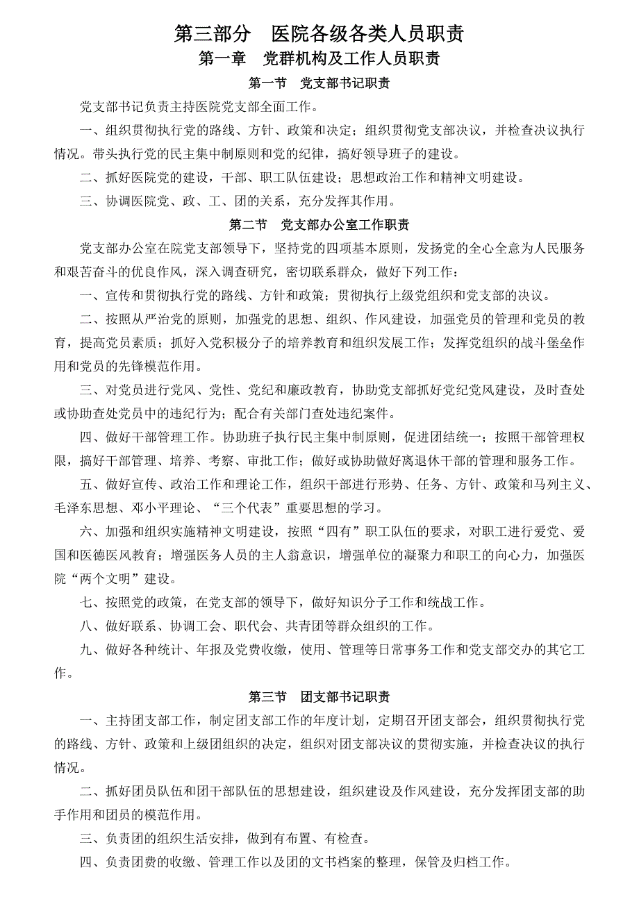 人力资源岗位职责医院各级各类人员职责汇编_第1页