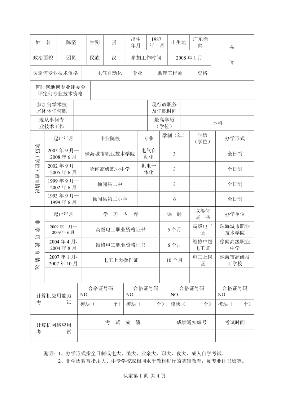 绩效管理表格考核认定申报表表陈坚改精品_第3页