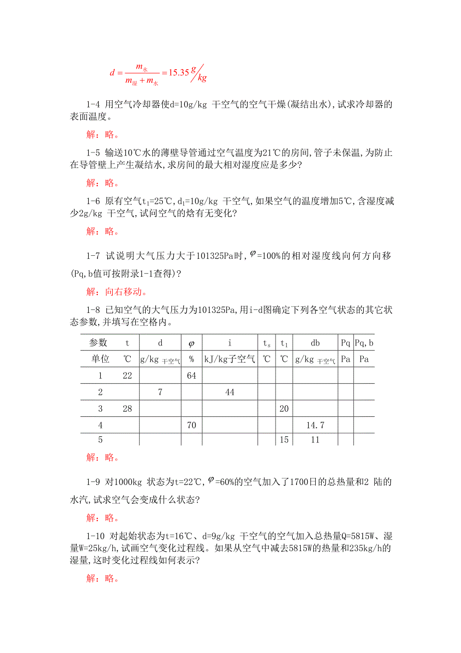 空气调节工程 思考题 习题答案.doc_第4页