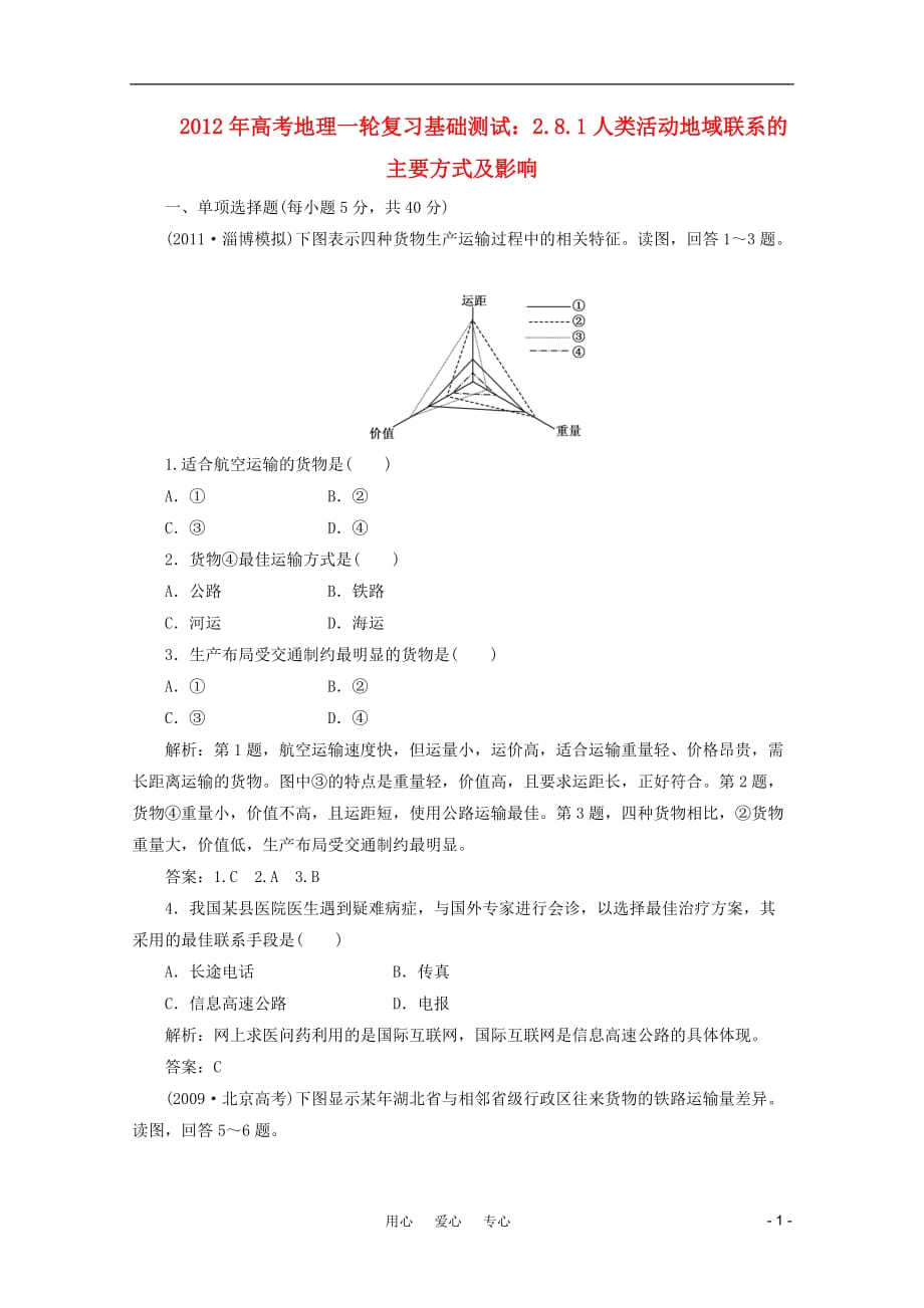 2012届高考地理一轮复习基础测试 2.8.1人类活动地域联系的主要方式及影响 新人教版.doc_第1页