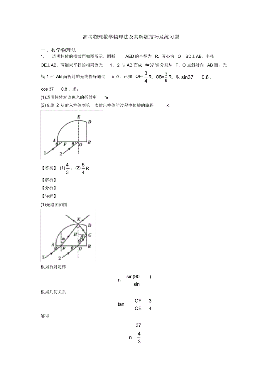 高考物理数学物理法及其解题技巧及练习题_第1页