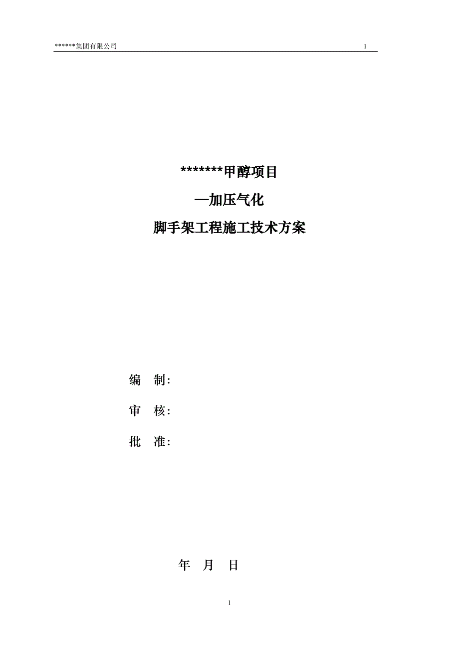 {企业通用培训}加压气化外脚手架施工专家论证方案讲义._第1页