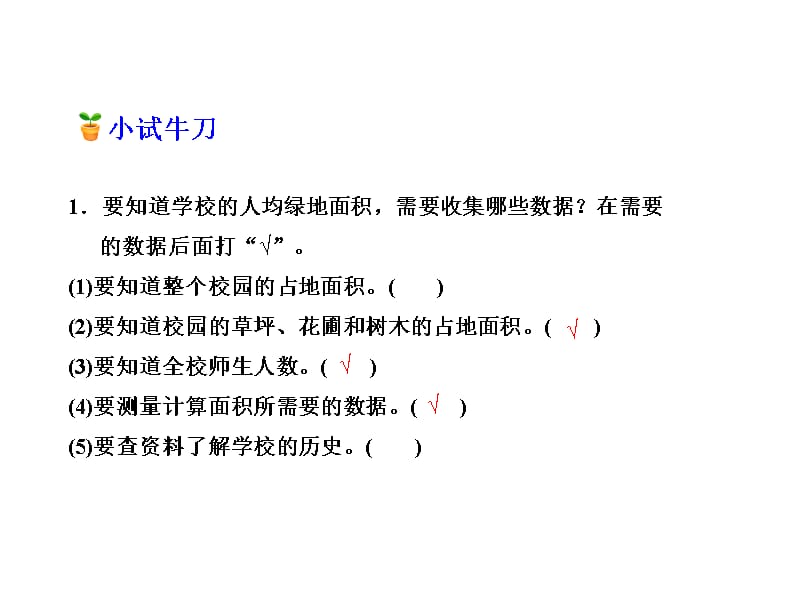 五年级上册数学课件2.8综合与实践校园绿地面积苏教_第2页