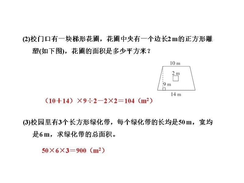 五年级上册数学课件2.8综合与实践校园绿地面积苏教_第5页