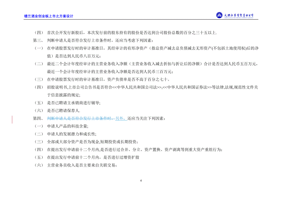 {创业指南}楼兰酒业创业板上市之设计_第4页