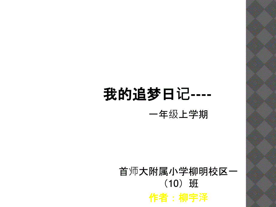 我的追梦讲课资料_第1页