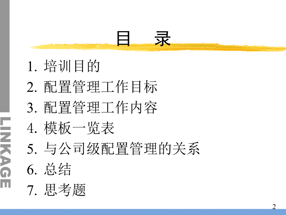 配置管理(培训材料)课件_第2页