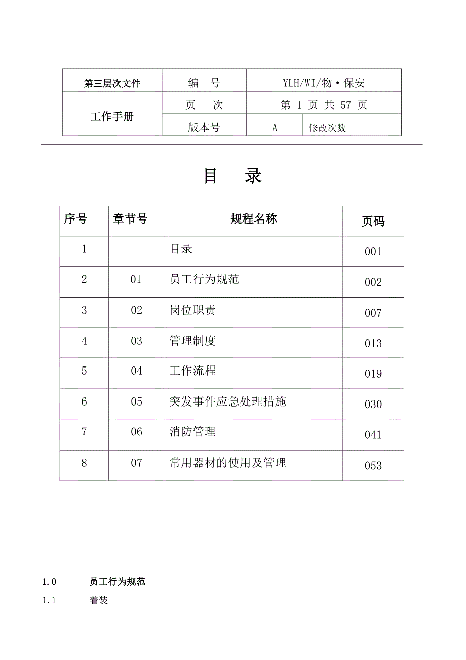 工作手册知名物业保安工作手册精品_第1页