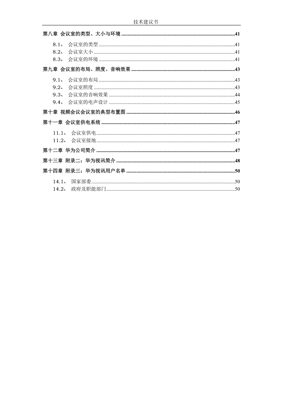 会议管理华为视频会议系统建设方案精品_第3页