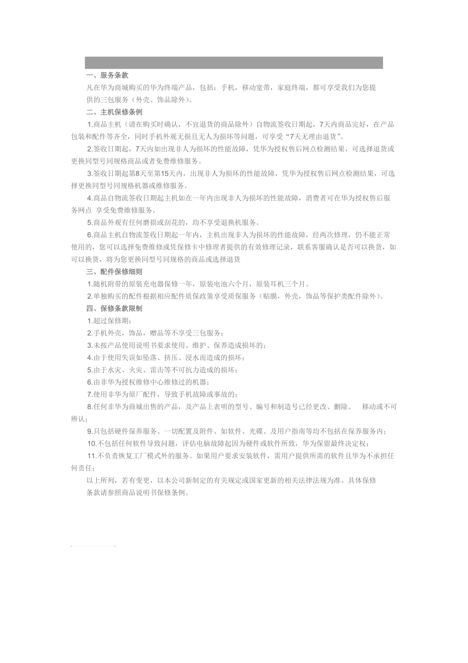 华为手机售后服务.doc_第1页