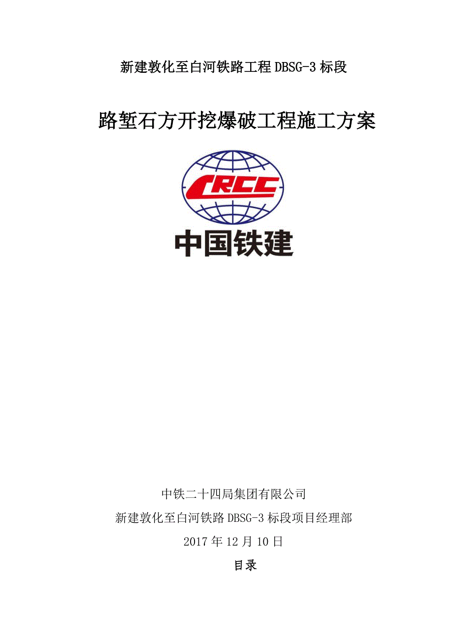 企业通用培训路堑石方开挖爆破工程施工方案讲义_第1页