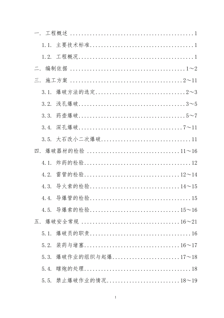 企业通用培训路堑石方开挖爆破工程施工方案讲义_第2页