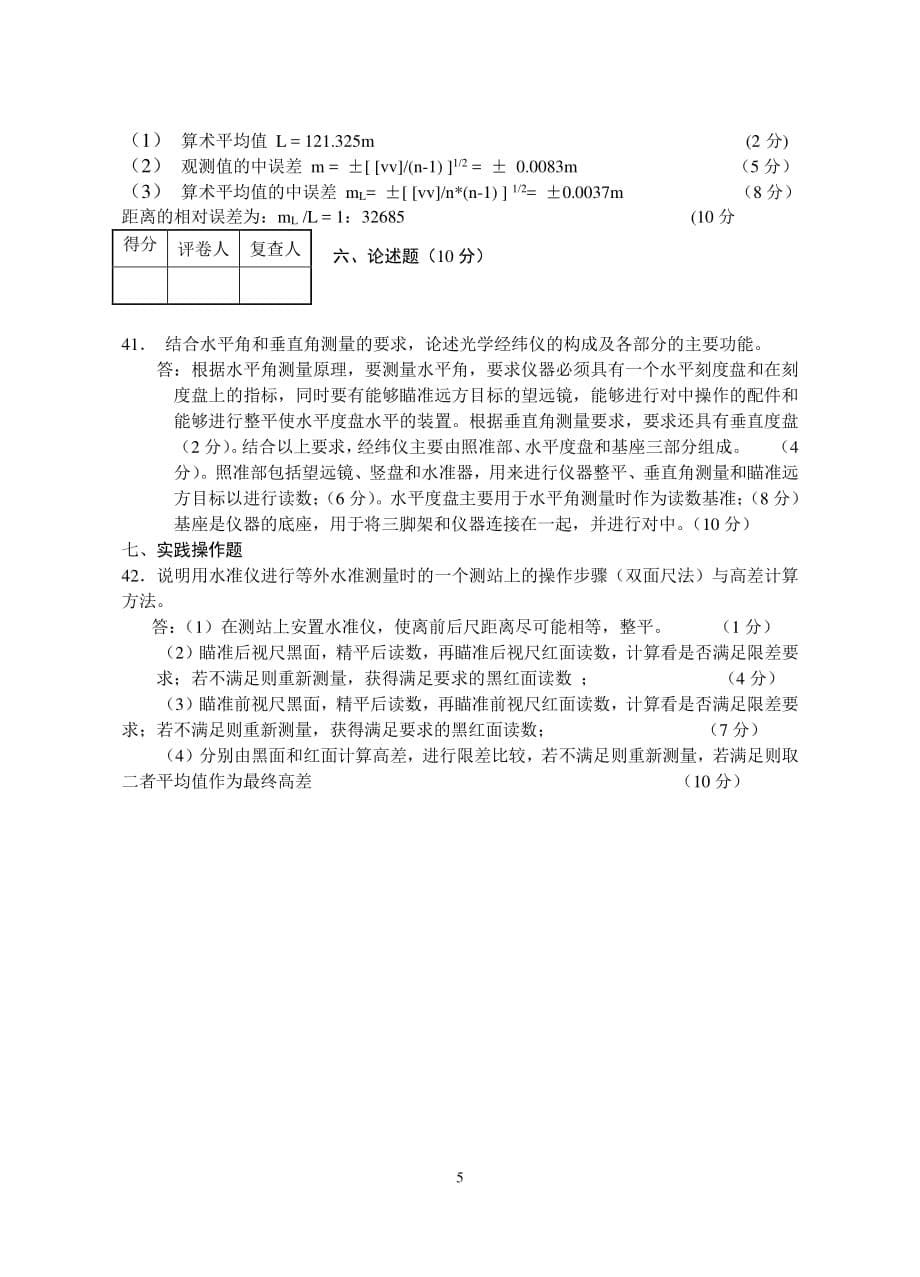 工程测量试卷及答案（7.17）.pdf_第5页