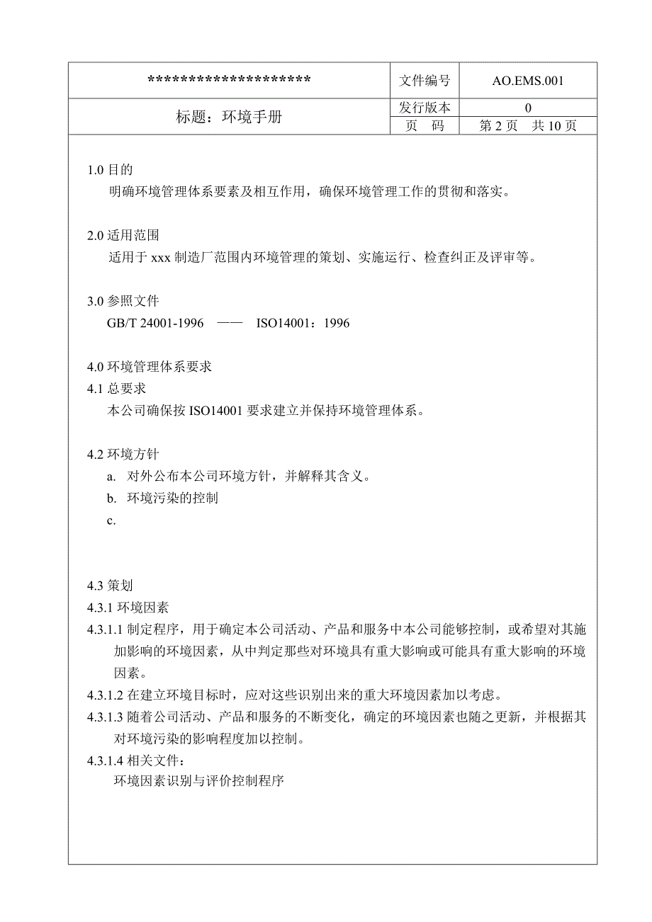 环境管理制造厂环境手册范本精品_第2页