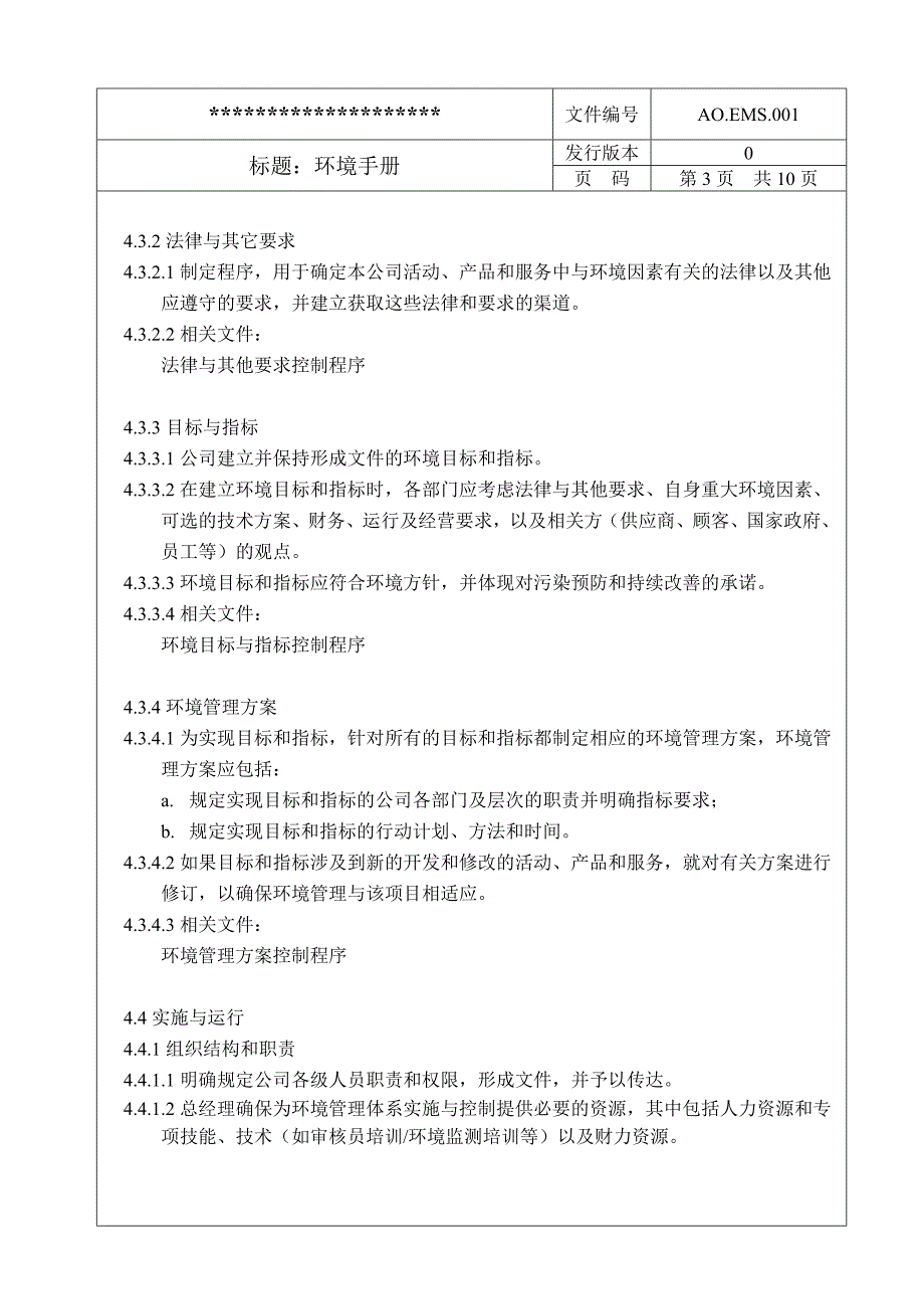 环境管理制造厂环境手册范本精品_第3页