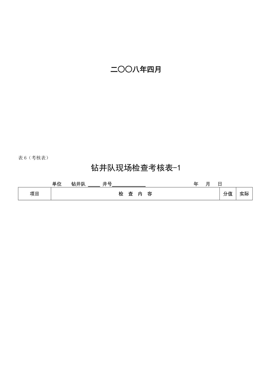 绩效管理表格钻井队现场检查考核表汇编精品_第2页