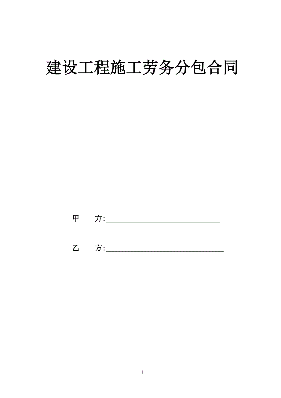 土方开挖劳务合同范本（7.17）.pdf_第1页