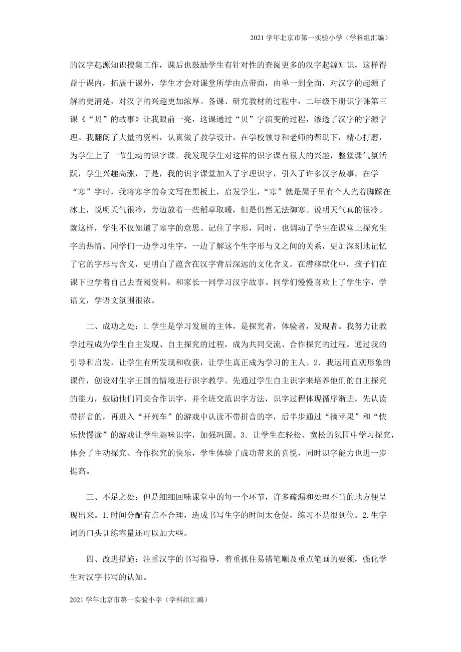 2021学年北京市第一实验小学（汇编）二年级语文下册第三单元识字3“贝”的故事教学反思-(新人教版)_第3页