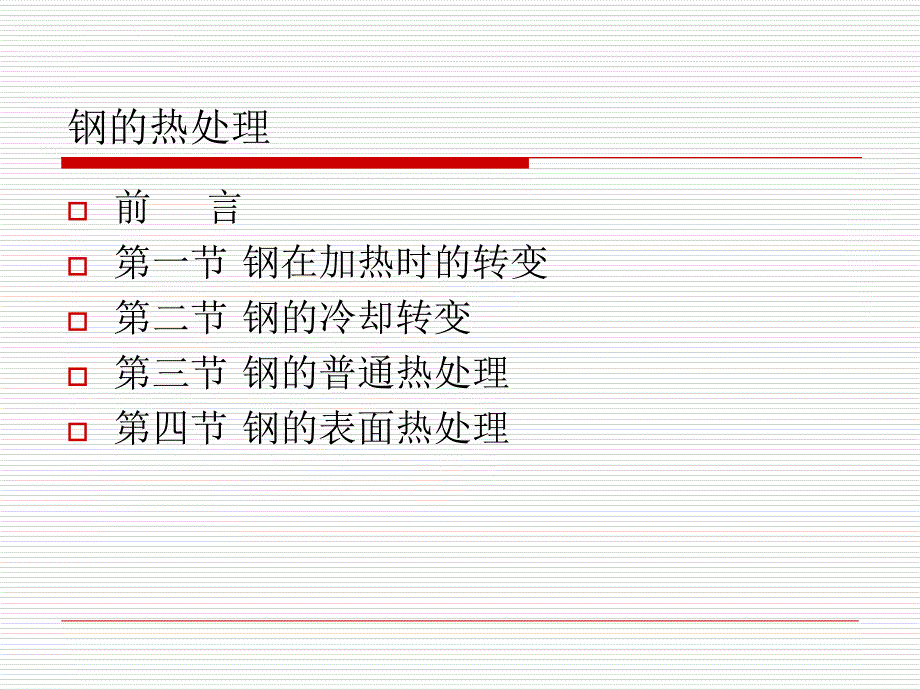 钢的热处理PPT课件_第2页