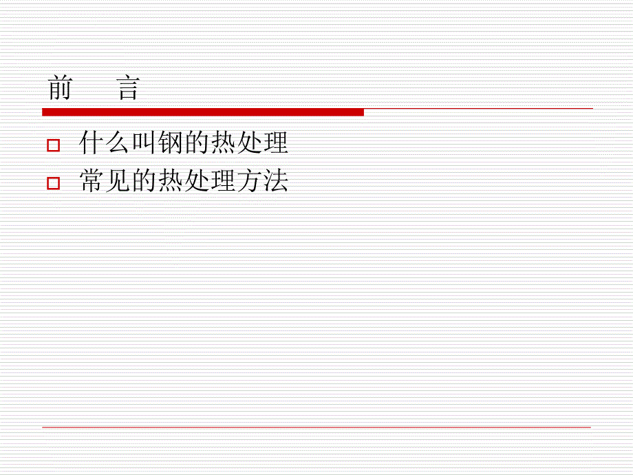 钢的热处理PPT课件_第3页