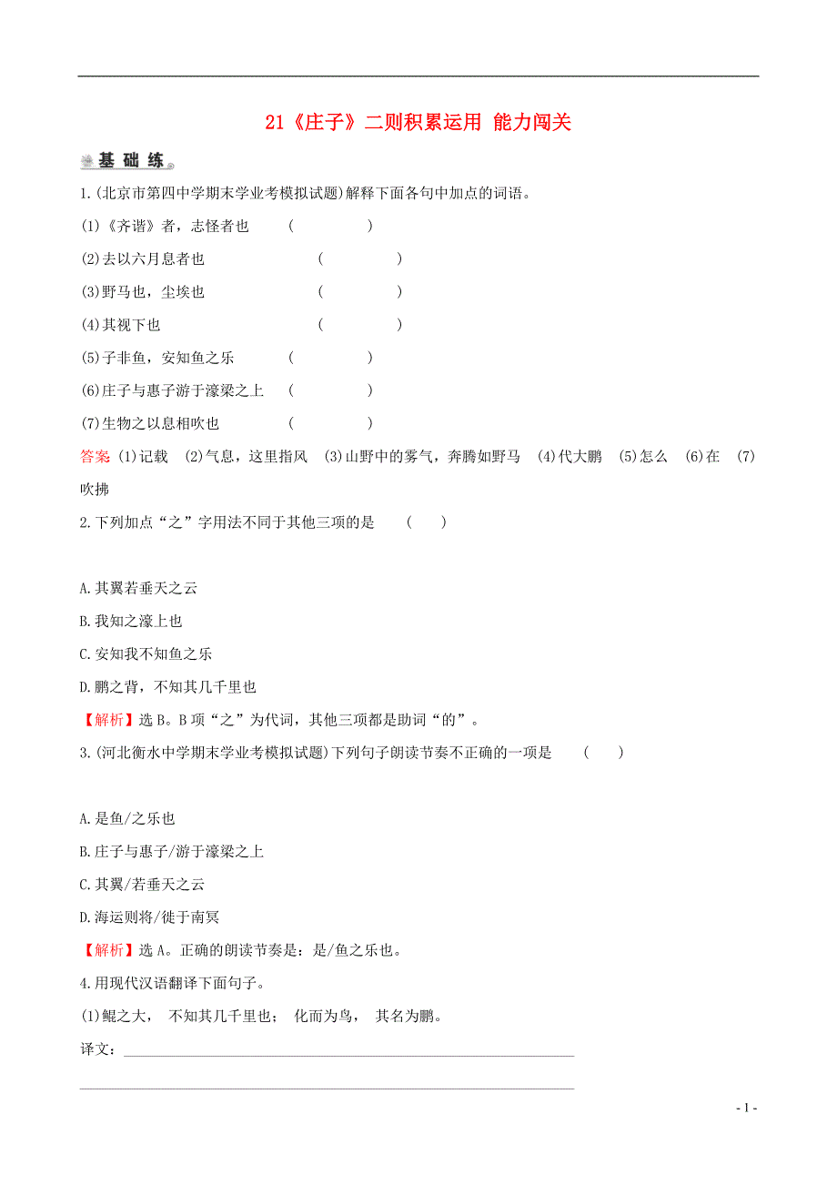 2020-2021学年北京市第四中学汇编八年级语文下册第六单元21庄子二则积累运用能力闯关新人教版2_第1页