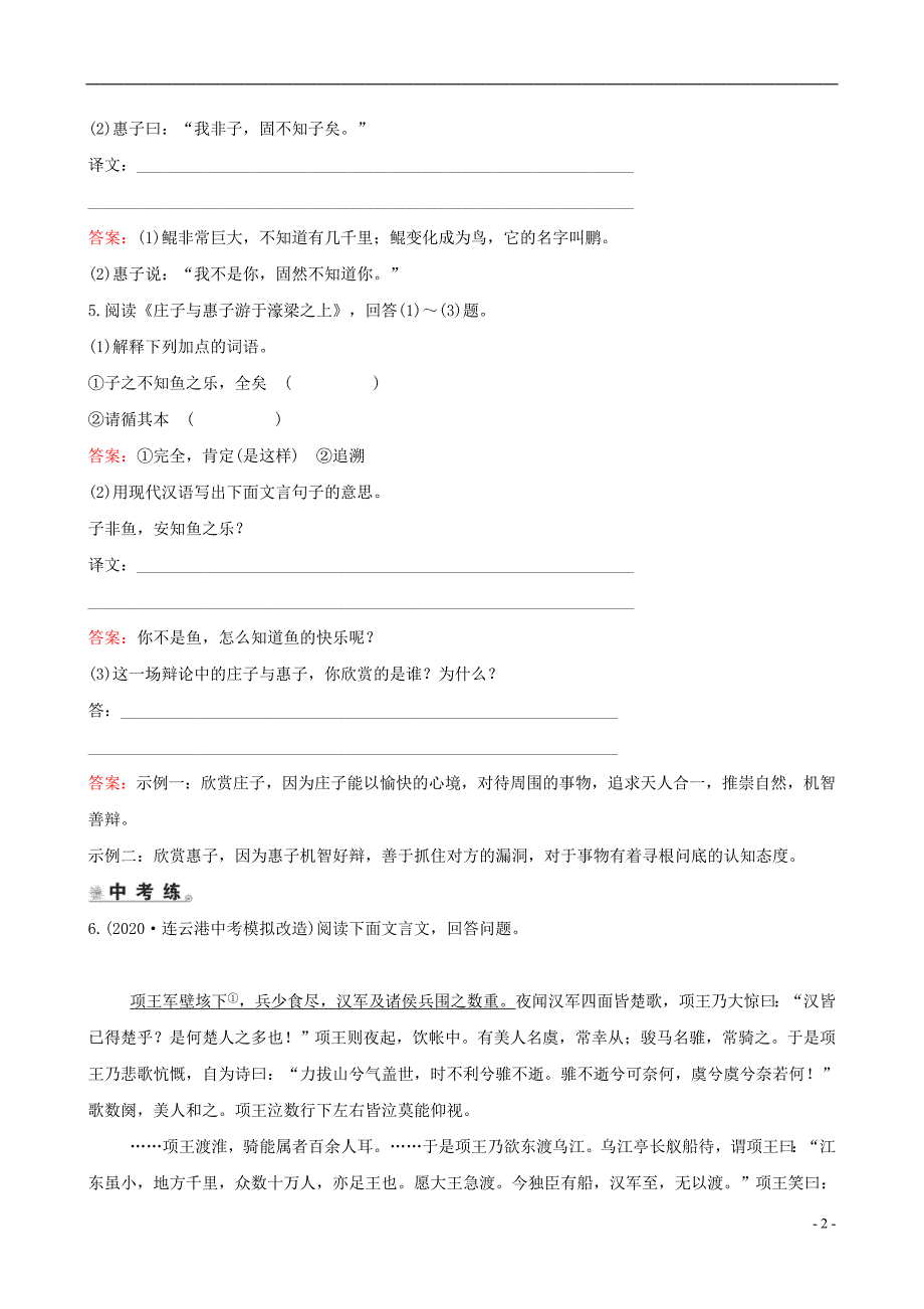 2020-2021学年北京市第四中学汇编八年级语文下册第六单元21庄子二则积累运用能力闯关新人教版2_第2页