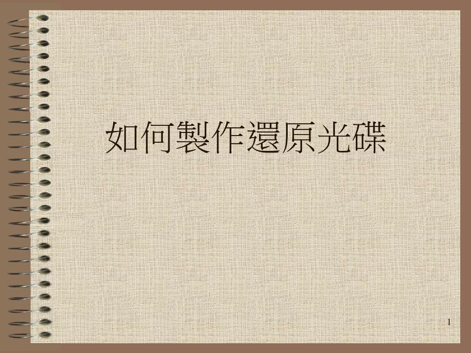 如何製作還原光碟佛教沈香林紀念中學BuddhistSum如何製作還原光碟佛教沈香林紀念中學佛教和演示教学_第1页