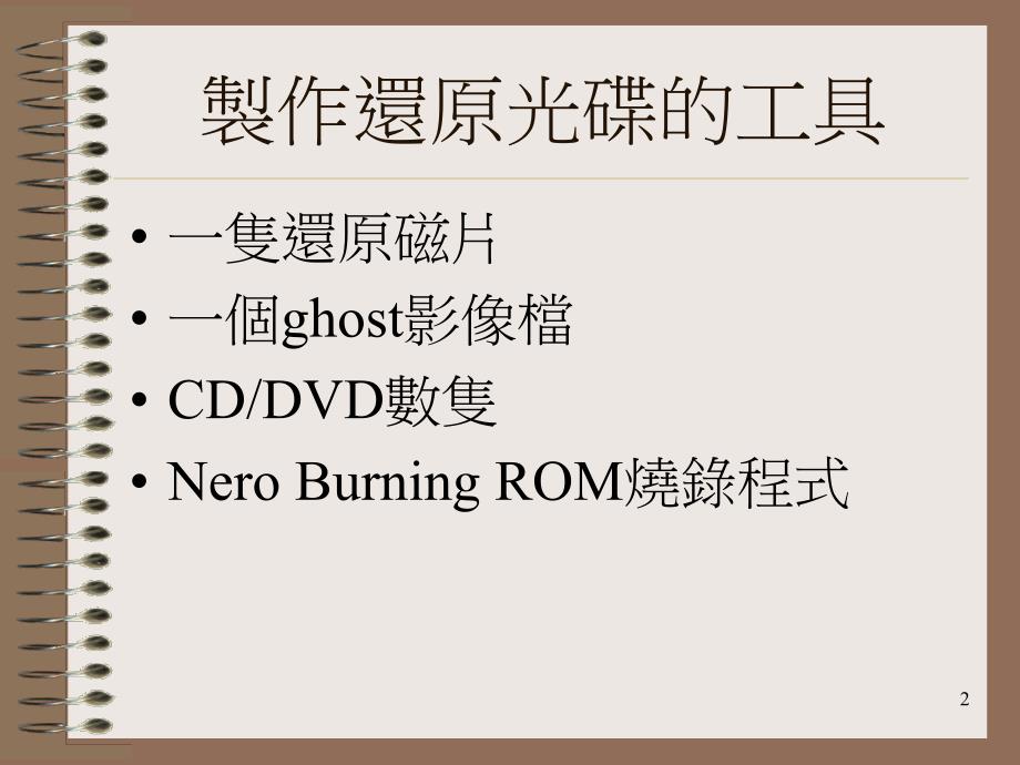 如何製作還原光碟佛教沈香林紀念中學BuddhistSum如何製作還原光碟佛教沈香林紀念中學佛教和演示教学_第2页