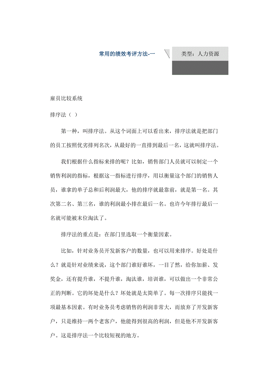 人力资源绩效考核企业常用的绩效考评办法_第1页