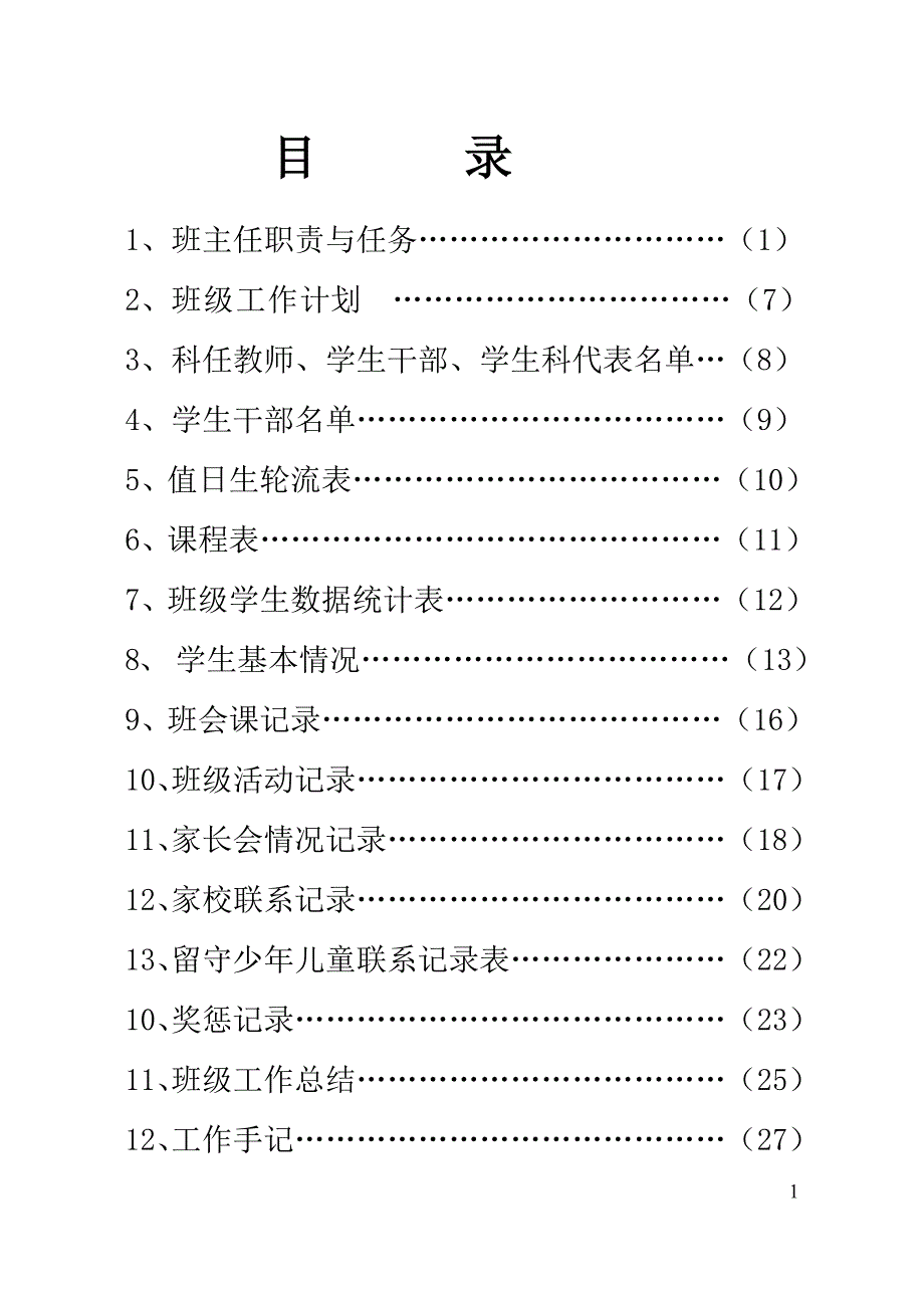 工作手册桦南县实验中学班主任工作手册精品_第3页