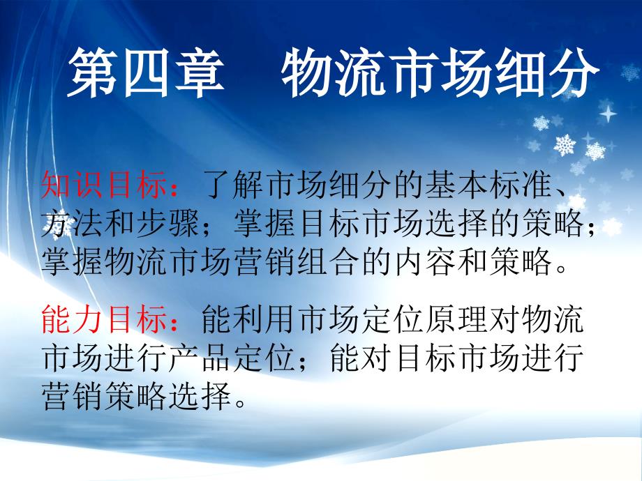 第四章物流市场细分、目标市场_第1页