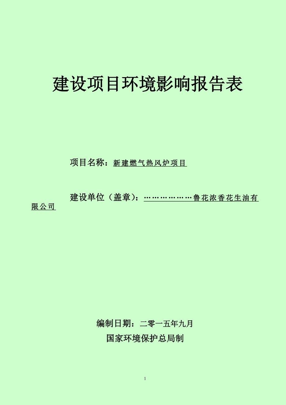 环境管理鲁花热风炉环境影响评价报告表精品_第1页