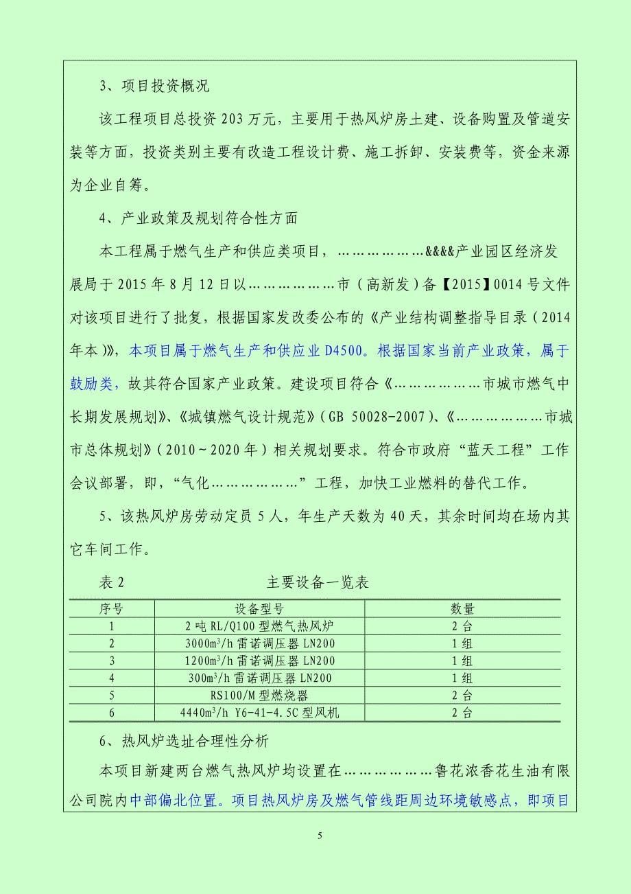 环境管理鲁花热风炉环境影响评价报告表精品_第5页