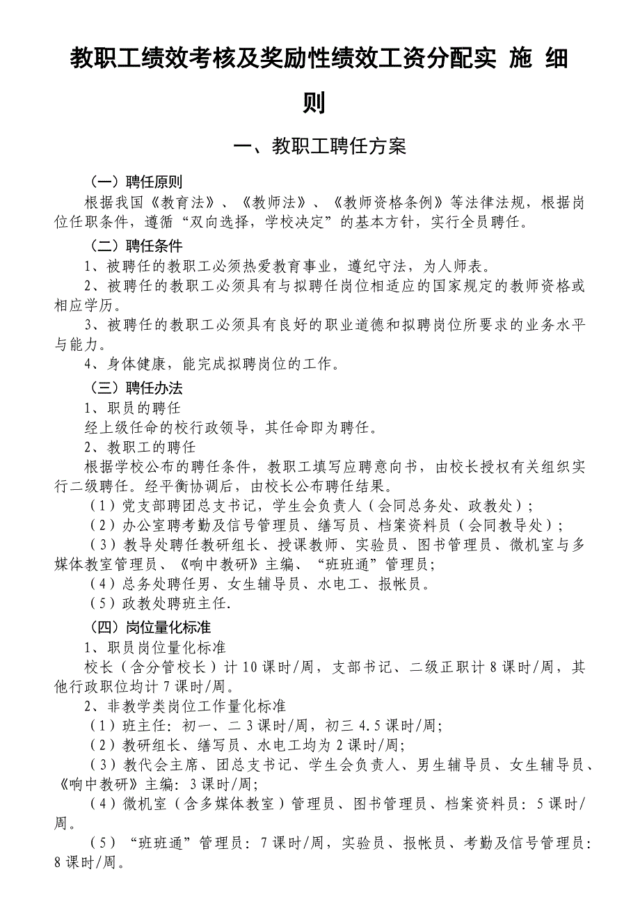 人力资源绩效工资教职工绩效考核及奖励性绩效工资分配实施细则_第1页