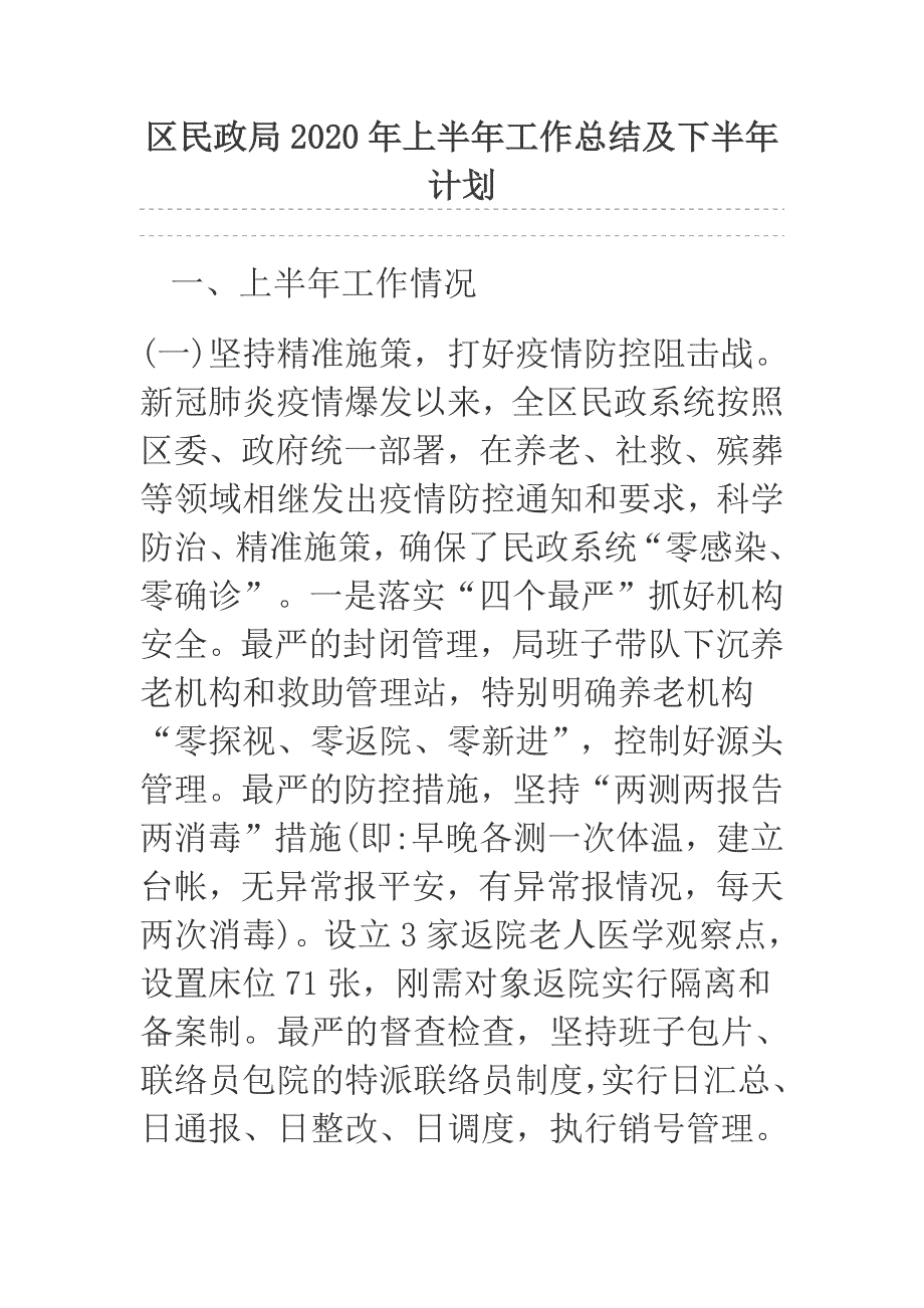 区民政局2020年上半年工作总结及下半年计划_第1页