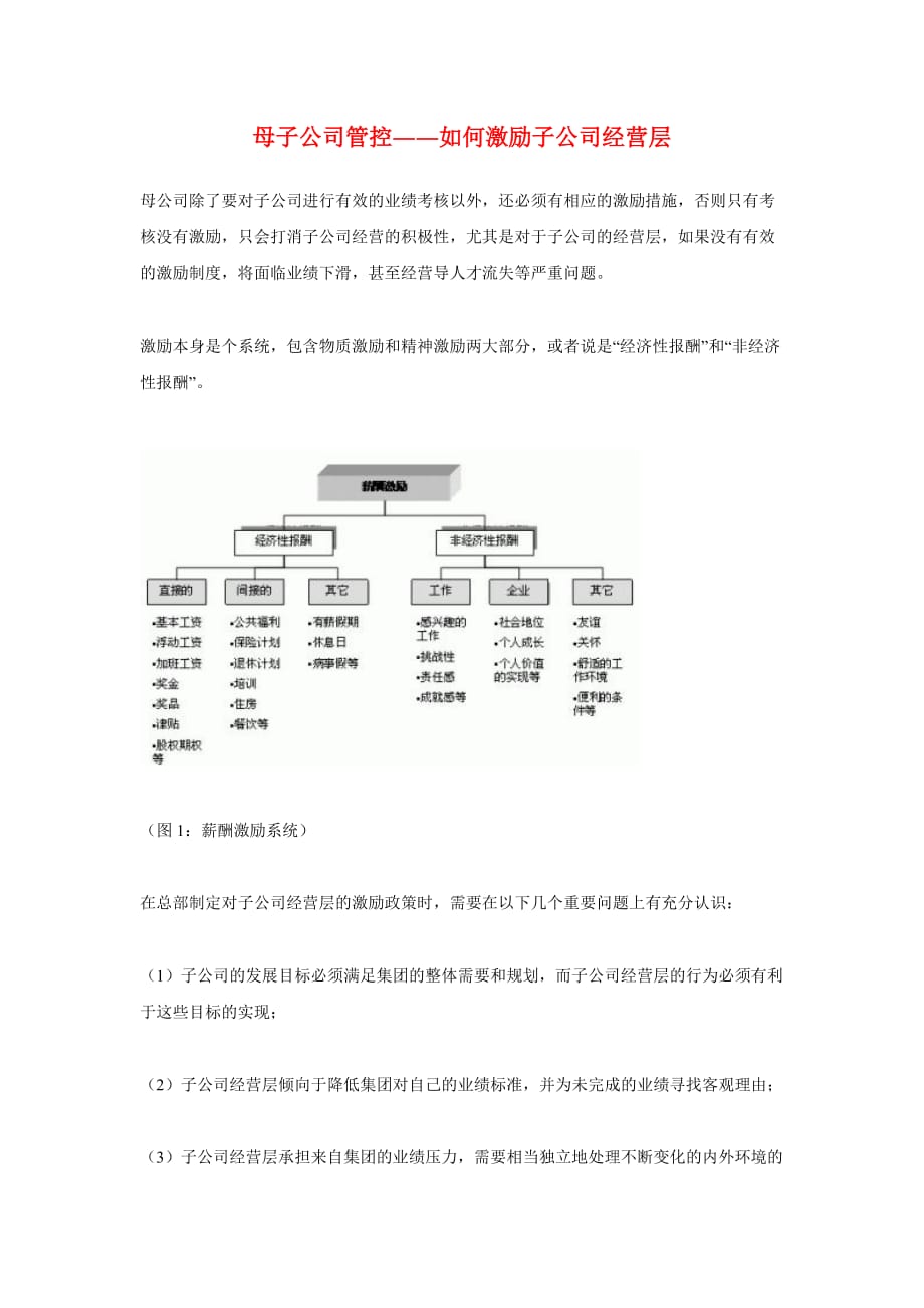 {激励与沟通}母子公司管控――如何激励子公司经营层精品_第1页