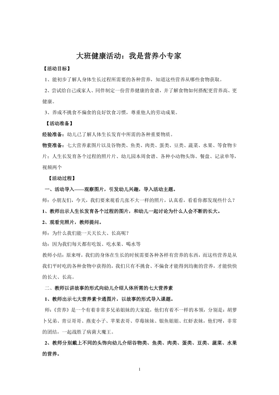 幼儿园健康教育教案：我是营养小专家（7.17）.pdf_第1页