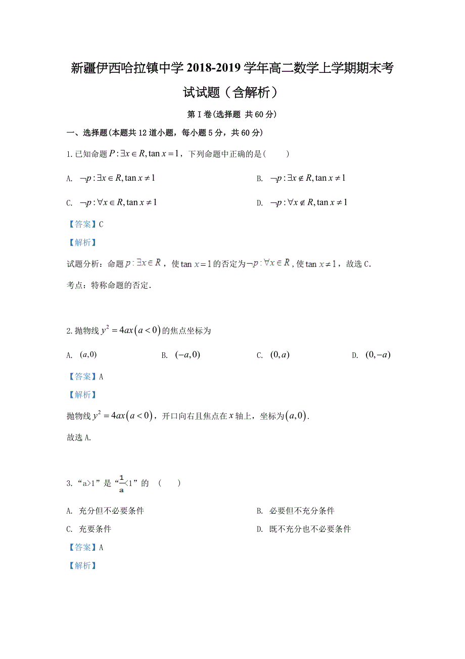 新疆伊西哈拉镇中学2018-2019学年高二数学上学期期末考试试题（含解析）_第1页