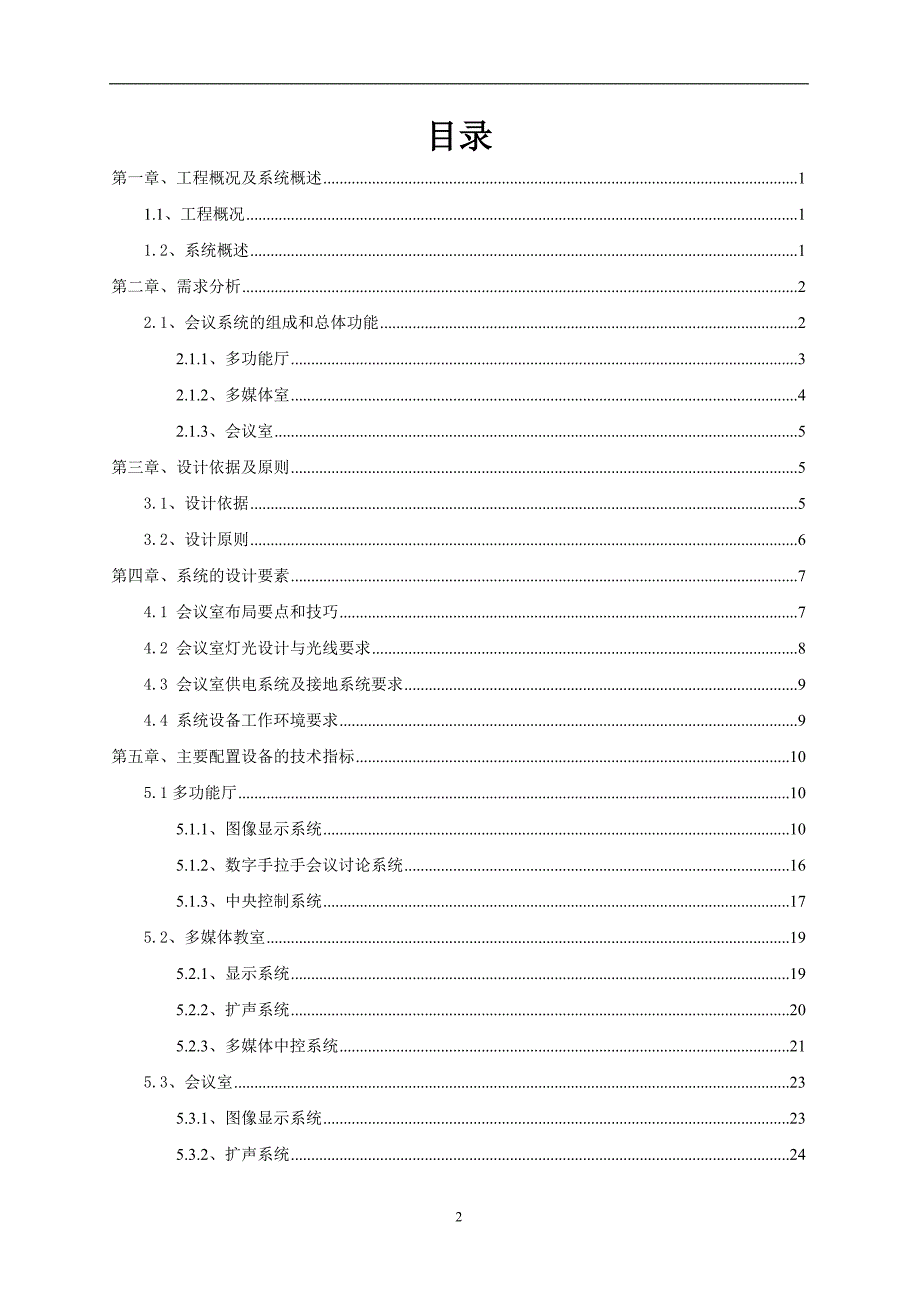 {会议管理}会议系统设计方案书_第2页