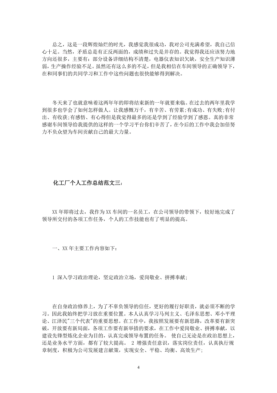 化工厂个人工作总结范文3篇（7.17）.pdf_第4页