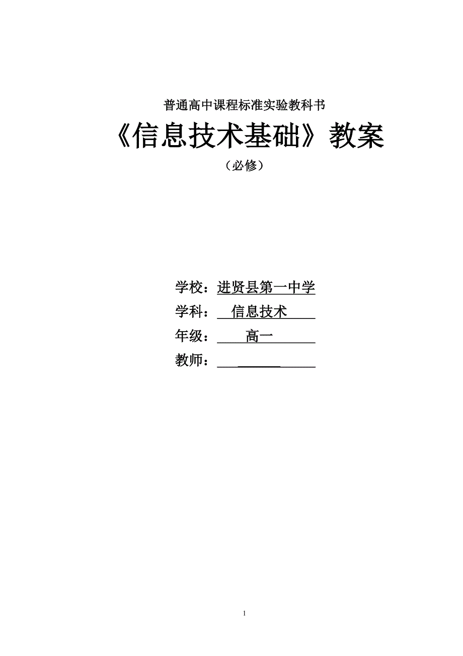 沪科版高中信息技术基础教案（7.17）.pdf_第1页