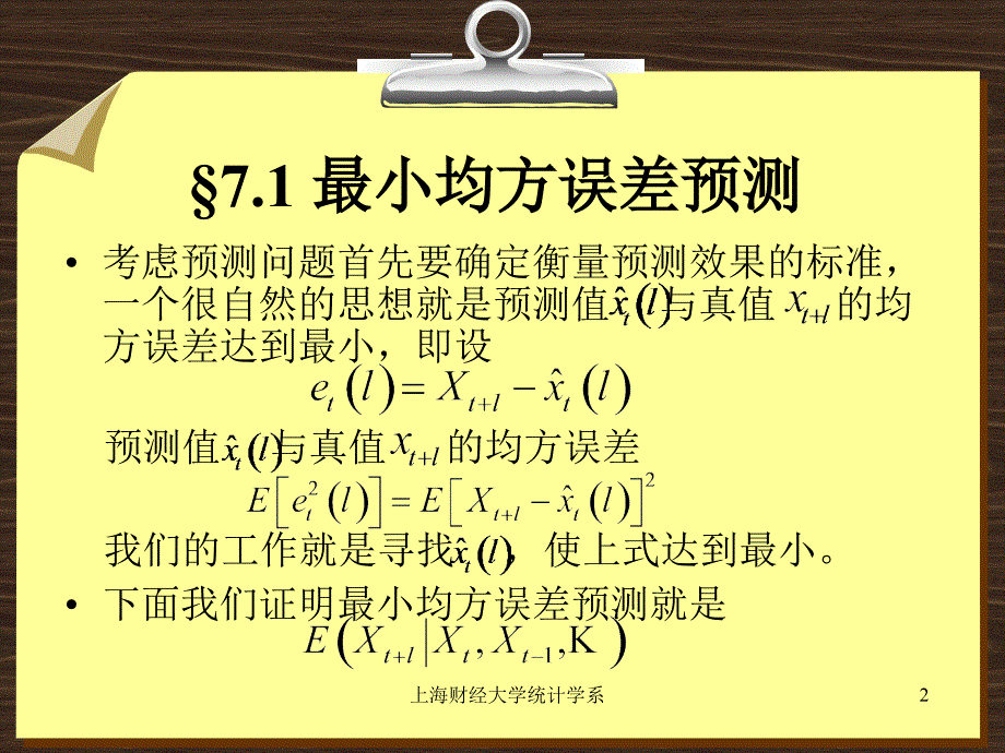 上海财经大学统计学系教学文稿_第2页