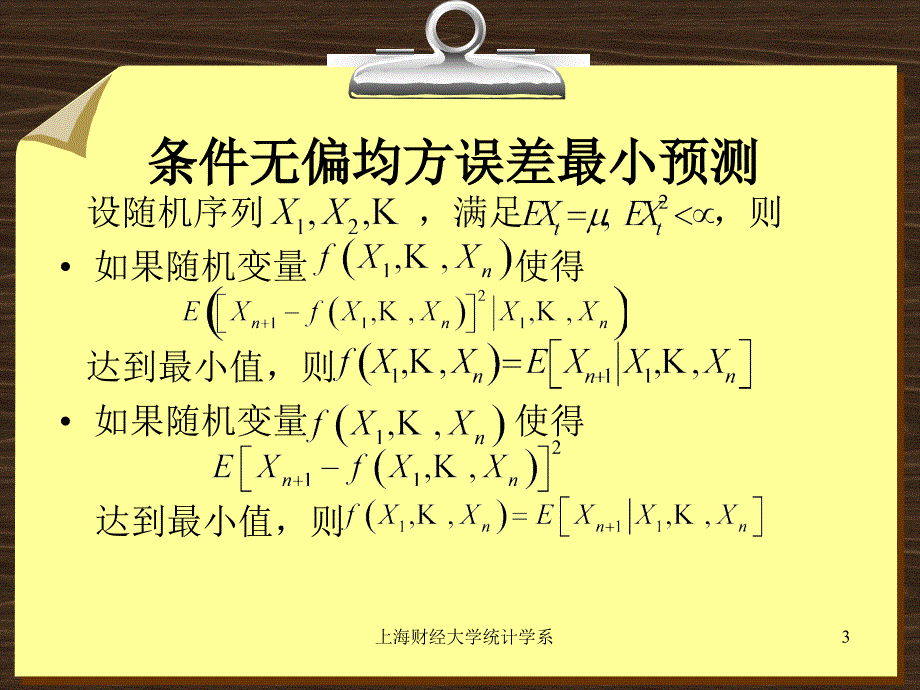 上海财经大学统计学系教学文稿_第3页