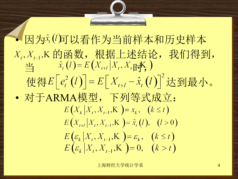 上海财经大学统计学系教学文稿_第4页