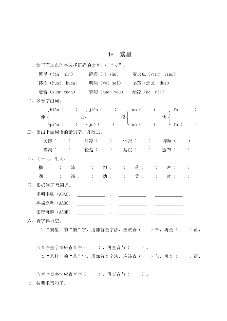 [荐]2021《繁星》人教部编版四年级上册一课一练（含答案）_第1页