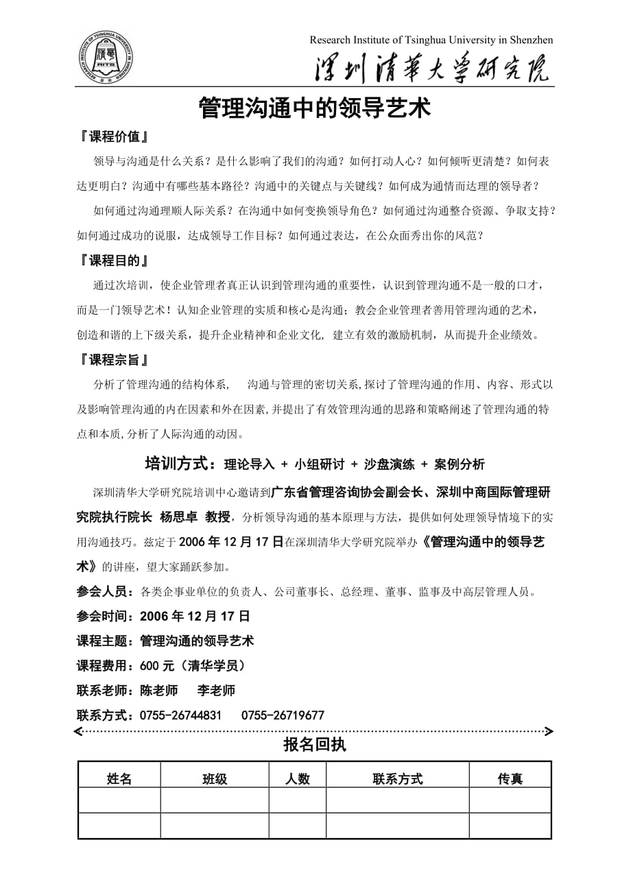 激励与沟通某市清华大学研究院培训中心管理沟通中的领导艺术精品_第1页