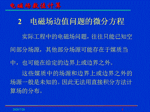 电磁场数值计算边值问题