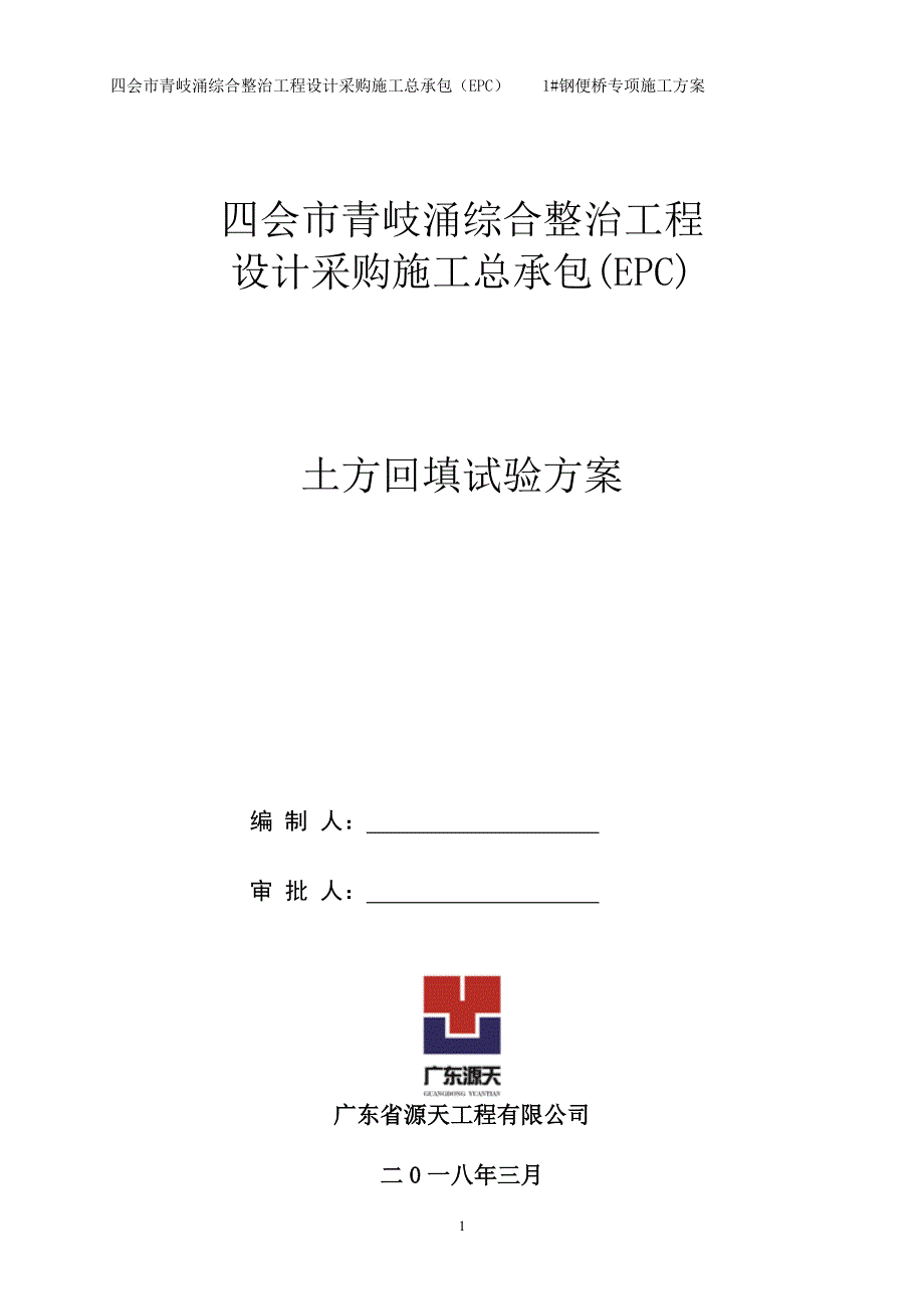 土方回填试验方案（7.17）.pdf_第1页