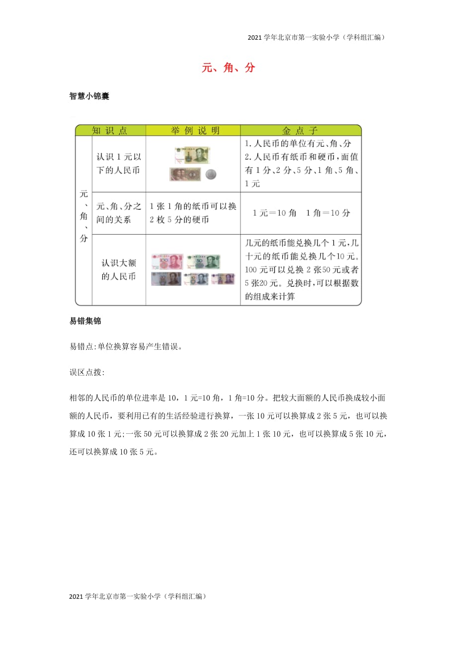 2021学年北京市第一实验小学（汇编）一年级数学下册5元角分知识清单素材-(苏教版)_第1页