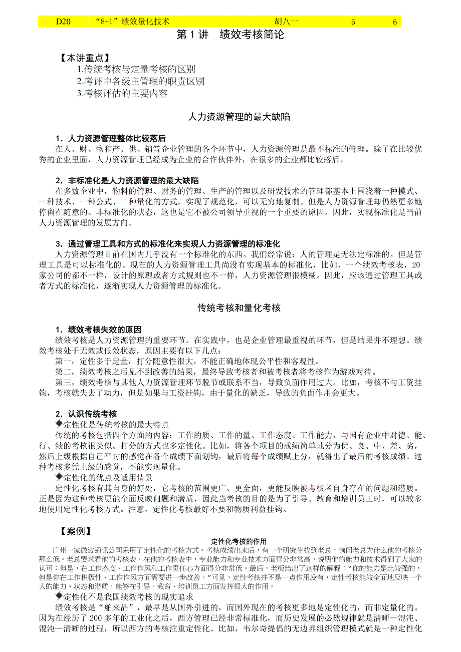 {人力资源绩效考核}”绩效量化技术._第1页